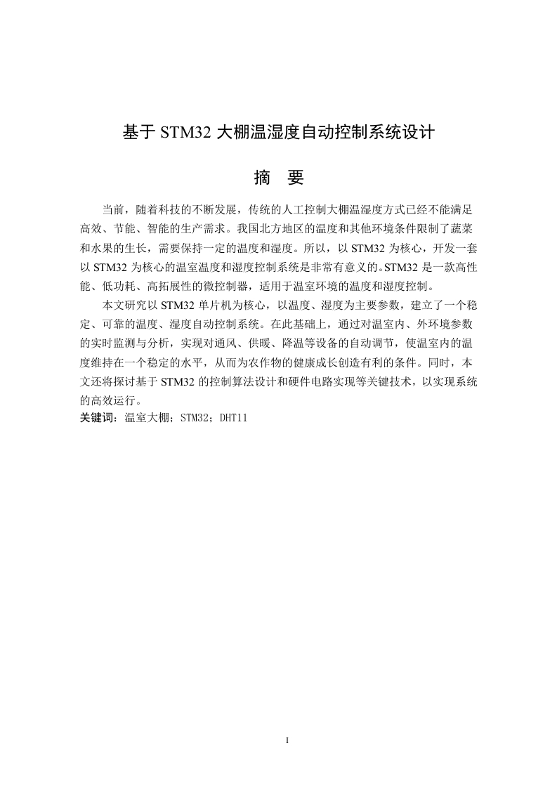 基于STM32大棚温湿度自动控制系统设计-知知文库