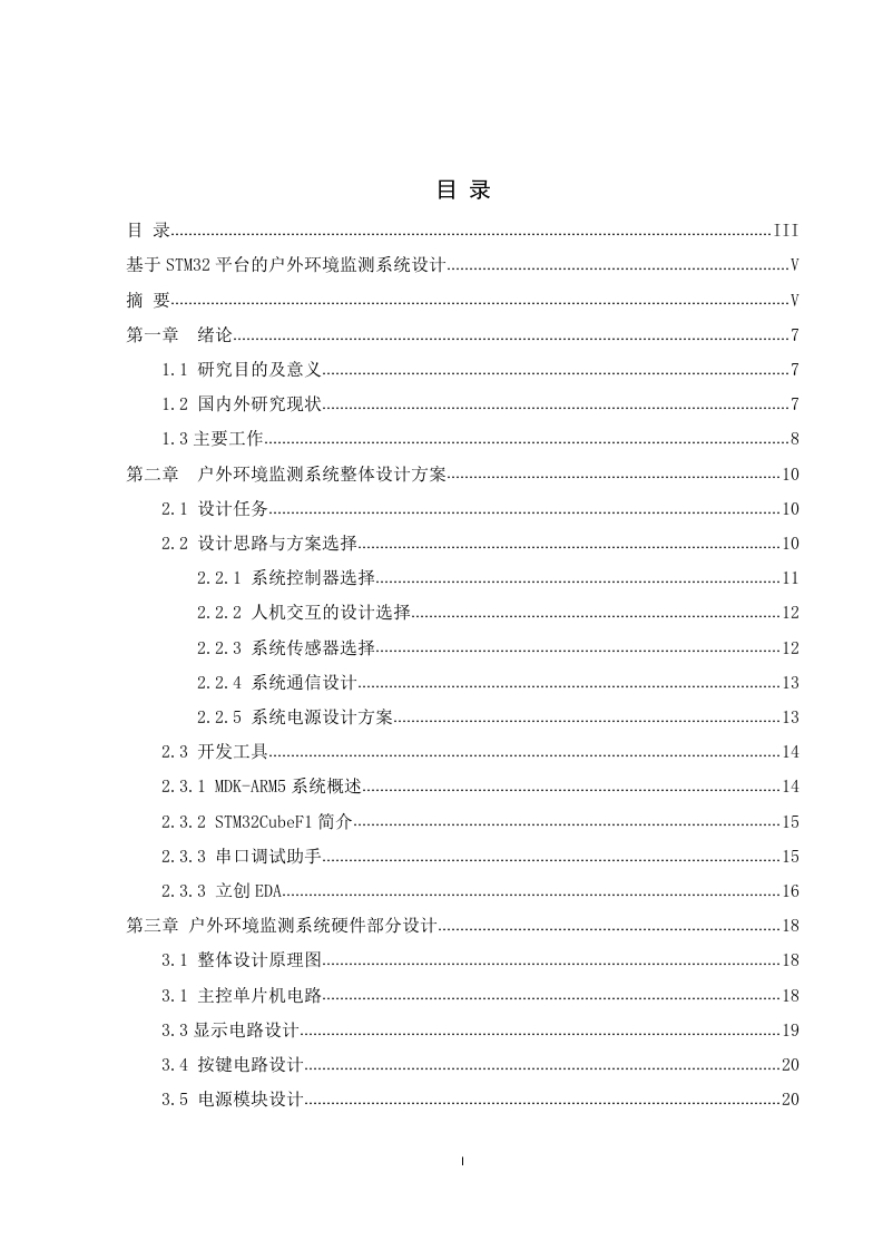 基于STM32平台的户外环境监测系统设计-知知文库