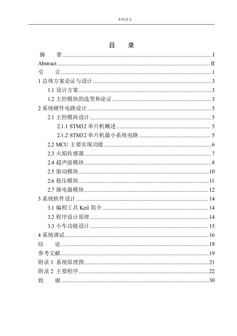 基于STM32开路清障车控制系统设计-知知文库