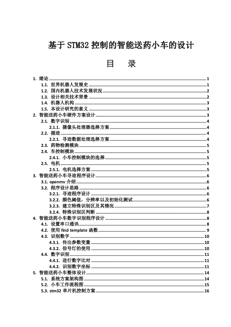 基于STM32控制的智能送药小车的设计-知知文库
