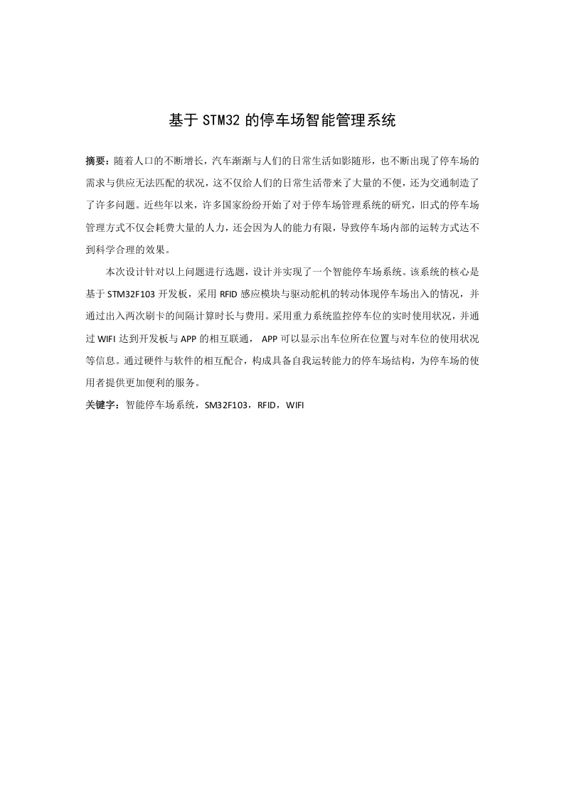 基于STM32的停车场智能管理系统-知知文库