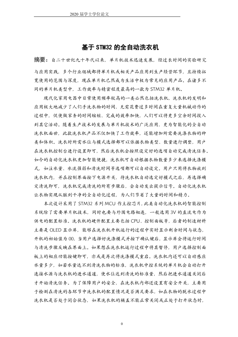 基于STM32的全自动洗衣机-知知文库