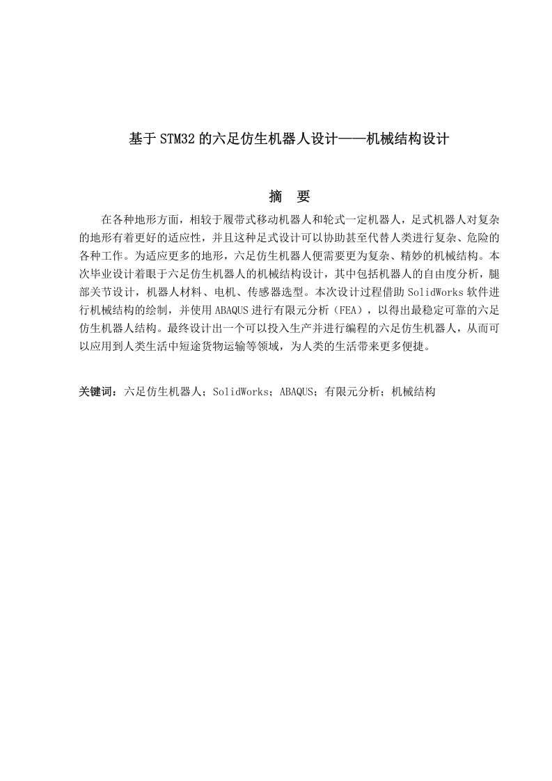 基于STM32的六足仿生机器人设计-知知文库