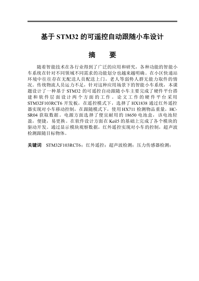 基于STM32的可遥控自动跟随小车-知知文库