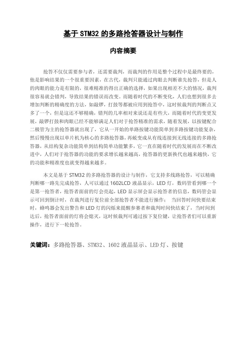 基于STM32的多路抢答器设计与制作-知知文库