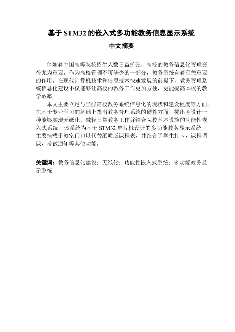 基于STM32的嵌入式多功能教务信息显示系统-知知文库