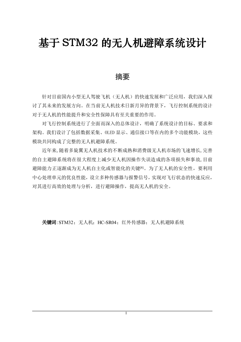 基于STM32的无人机避障系统设计-知知文库