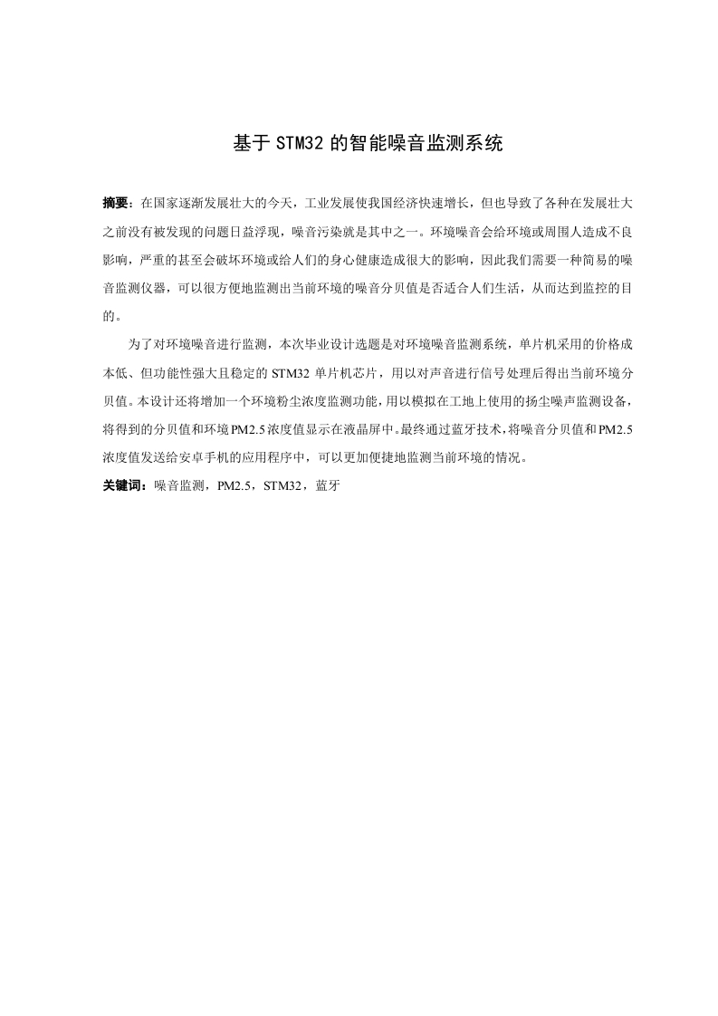 基于STM32的智能噪音监测系统-知知文库