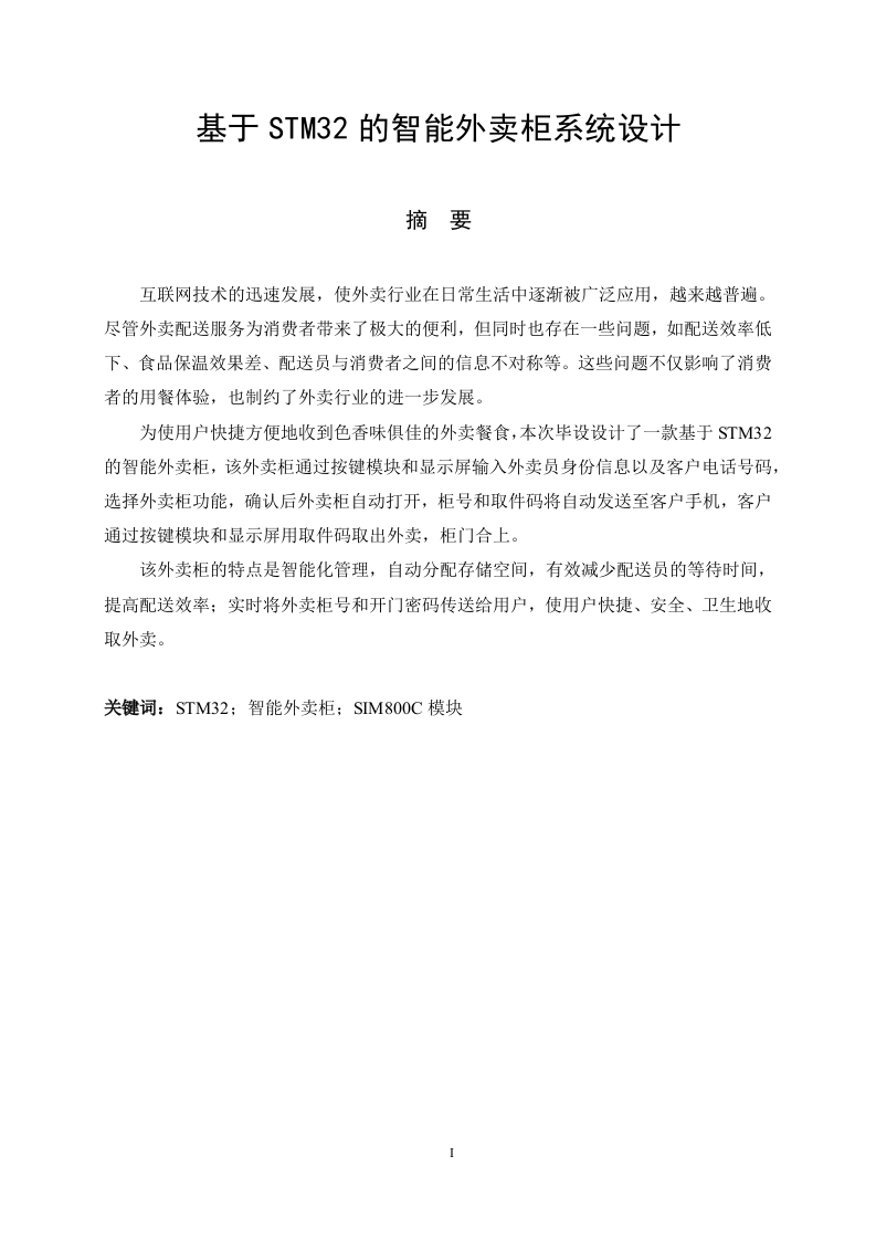 基于STM32的智能外卖柜系统设计-知知文库
