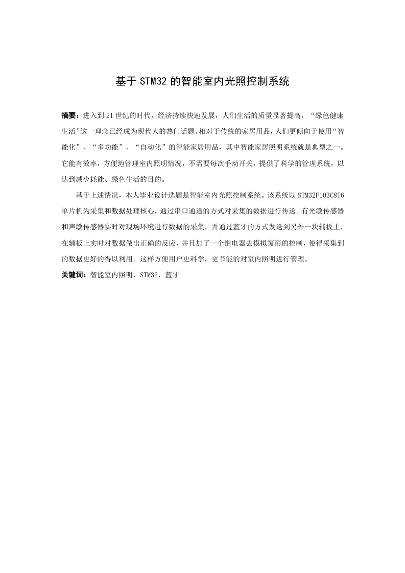 基于STM32的智能室内光照控制系统-知知文库