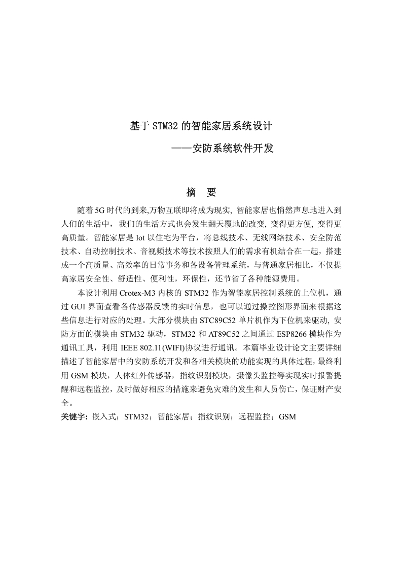 基于STM32的智能家居系统设计-知知文库