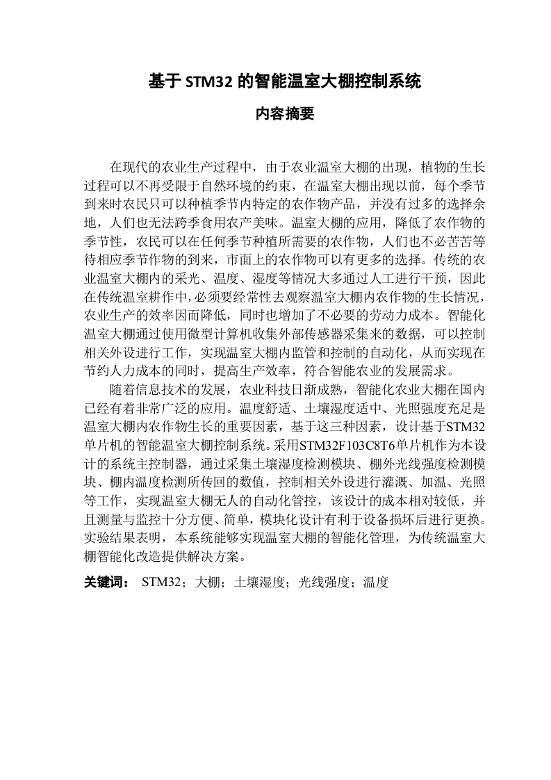 基于STM32的智能温室大棚控制系统-知知文库