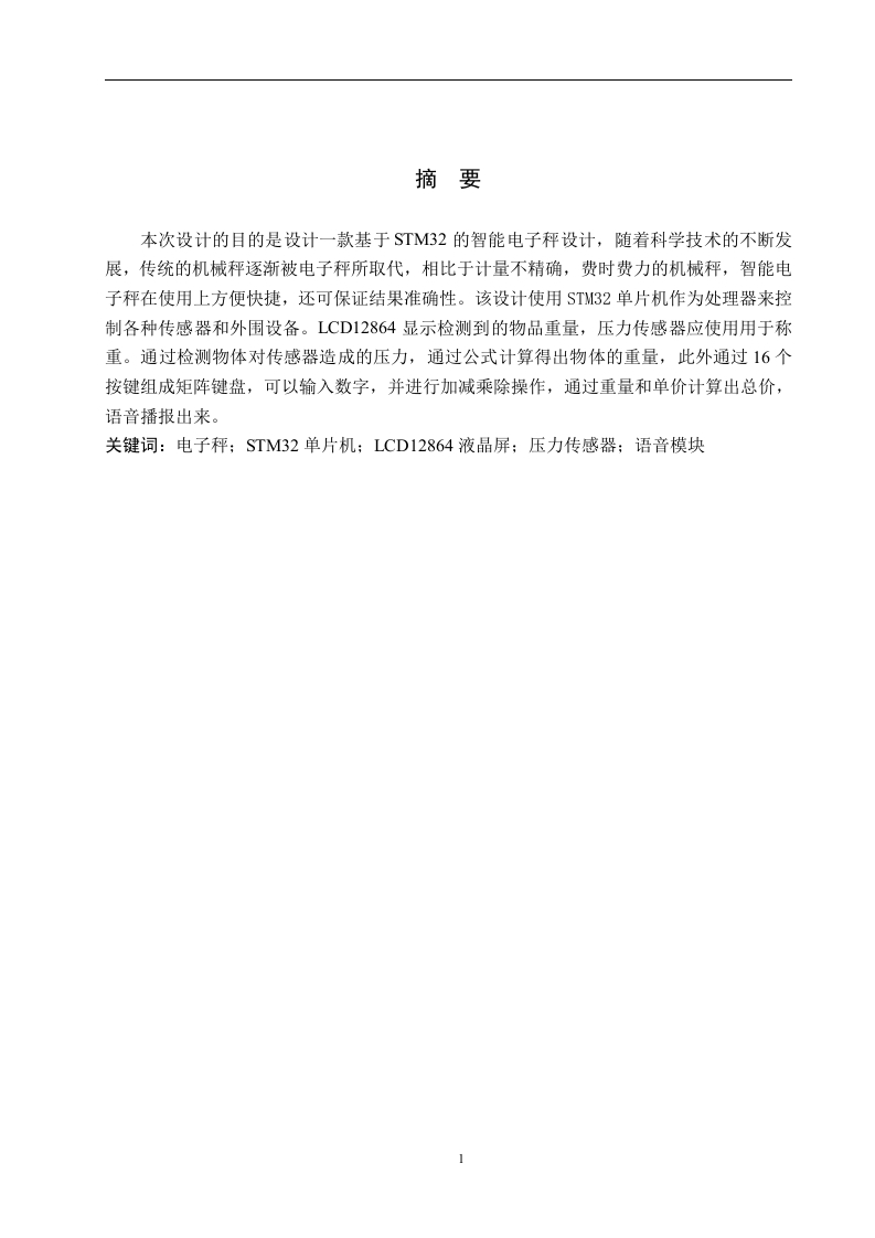 基于STM32的智能电子秤设计-知知文库