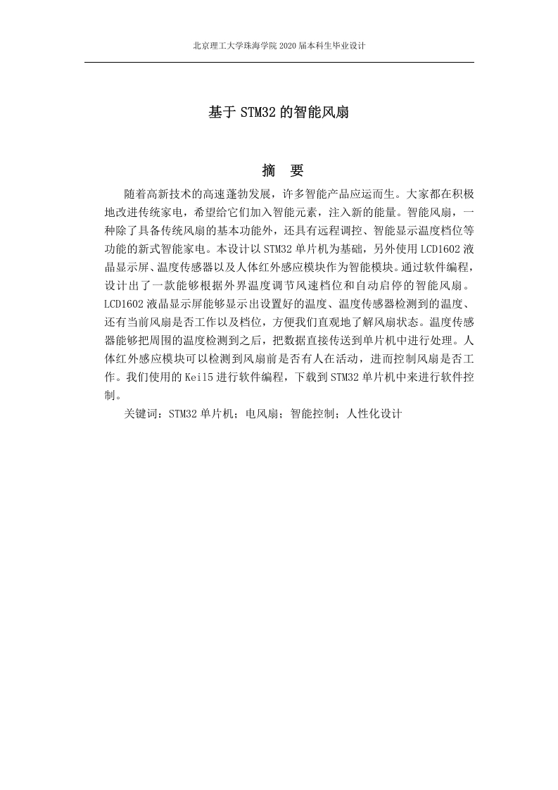 基于STM32的智能风扇-知知文库