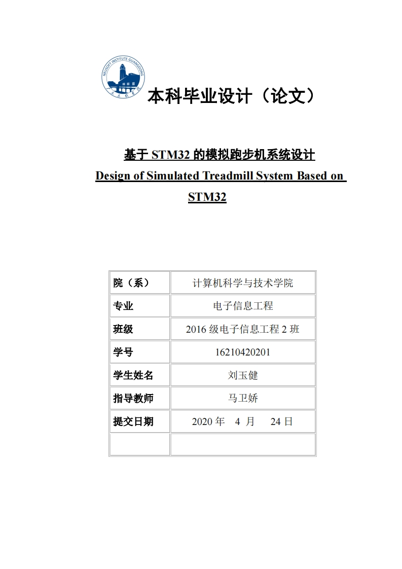 基于STM32的模拟跑步机系统设计-知知文库
