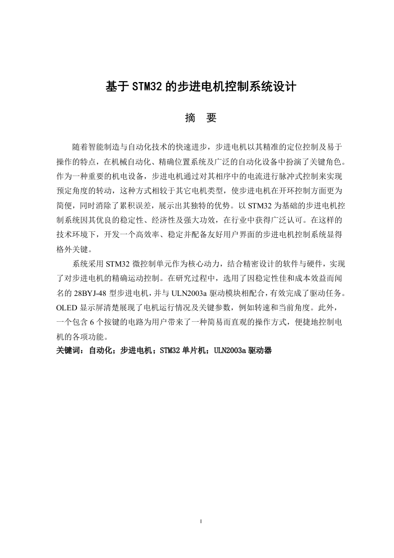 基于STM32的步进电机控制系统设计-知知文库