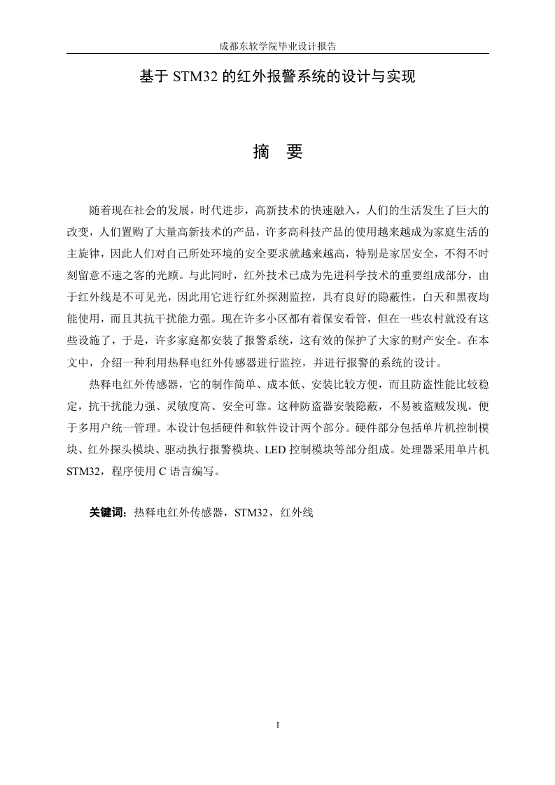 基于STM32的红外报警系统的设计与实现-知知文库