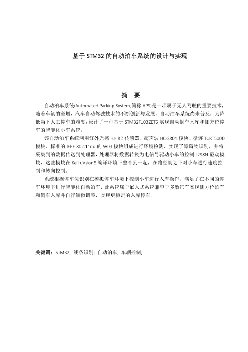 基于STM32的自动泊车系统的设计与实现-知知文库
