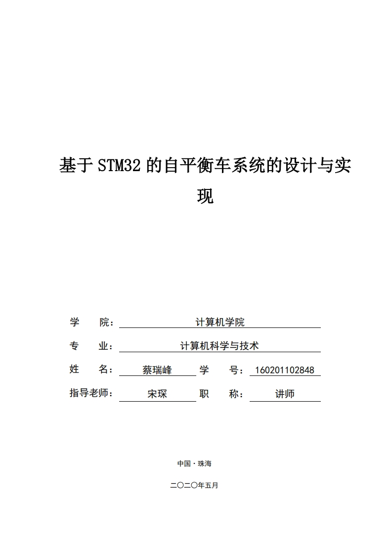 基于STM32的自平衡车系统的设计与实现（定稿）-知知文库