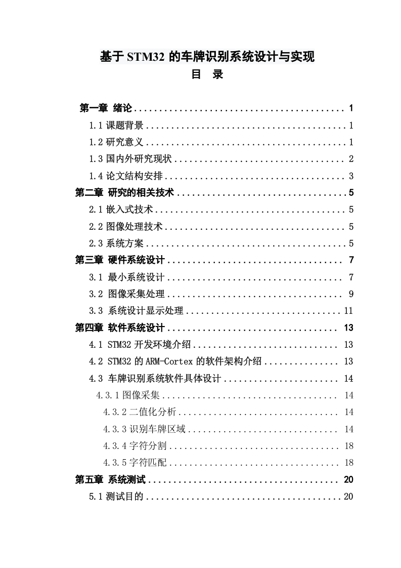 基于STM32的车牌识别系统设计与实现-知知文库