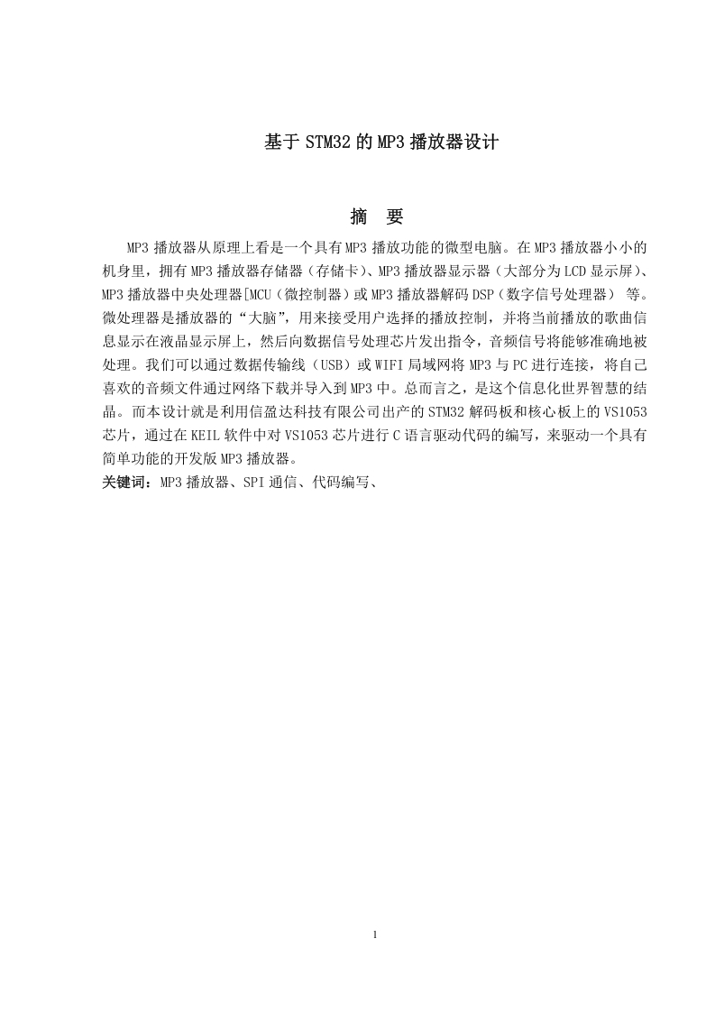基于STM32的MP3播放器设计-知知文库