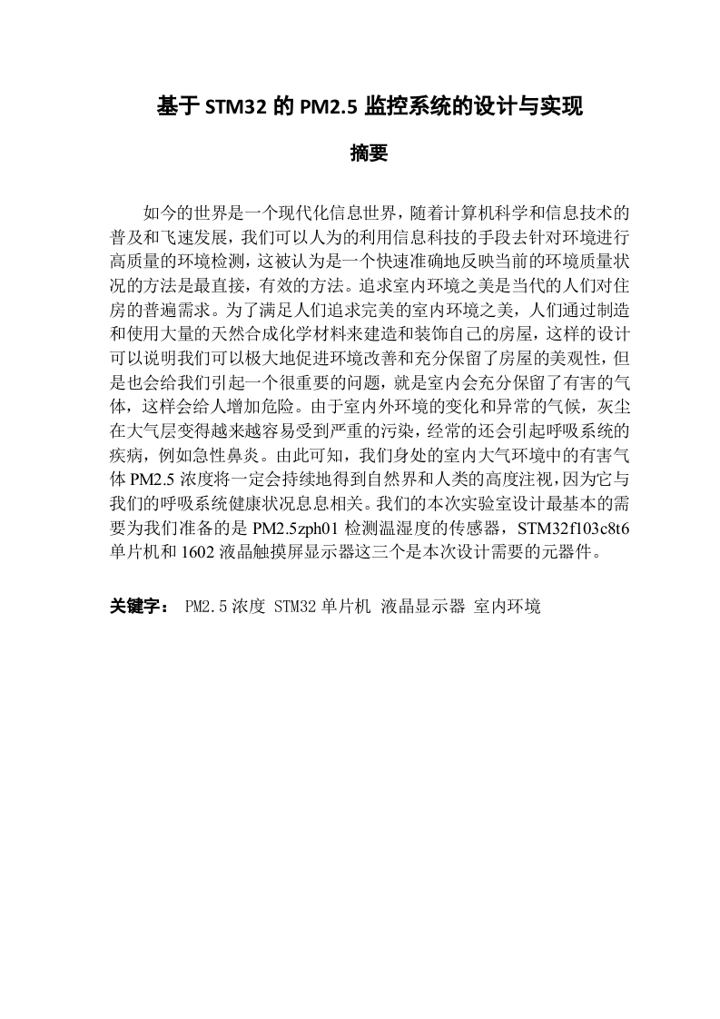 基于STM32的PM2.5监控系统的设计与实现-知知文库