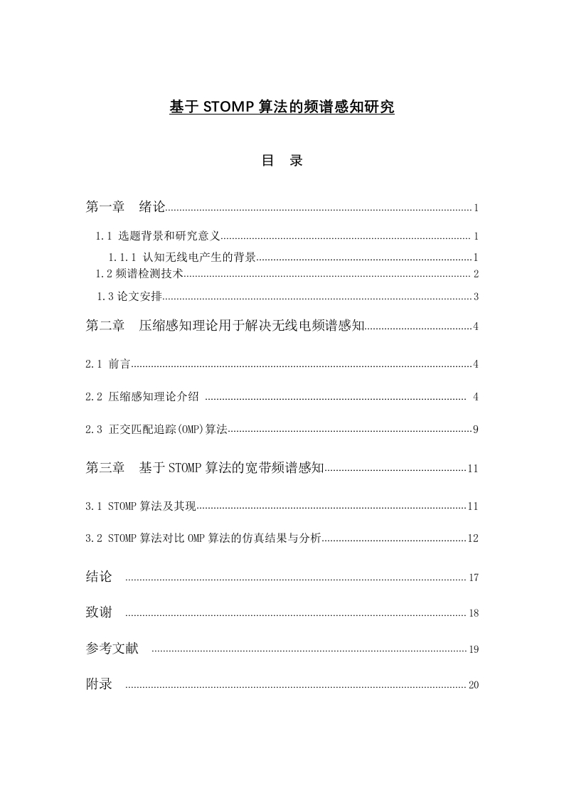 基于STOMP算法的频谱感知研究-知知文库