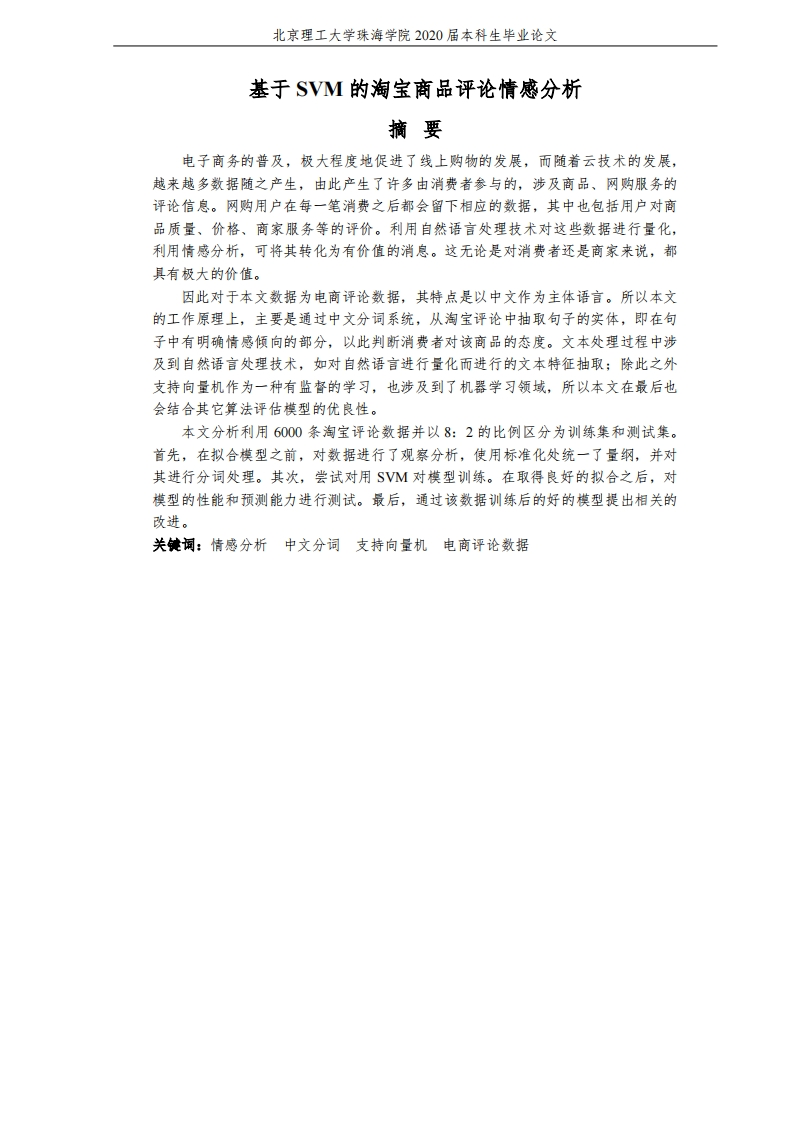 基于SVM的淘宝商品评论情感分析-知知文库