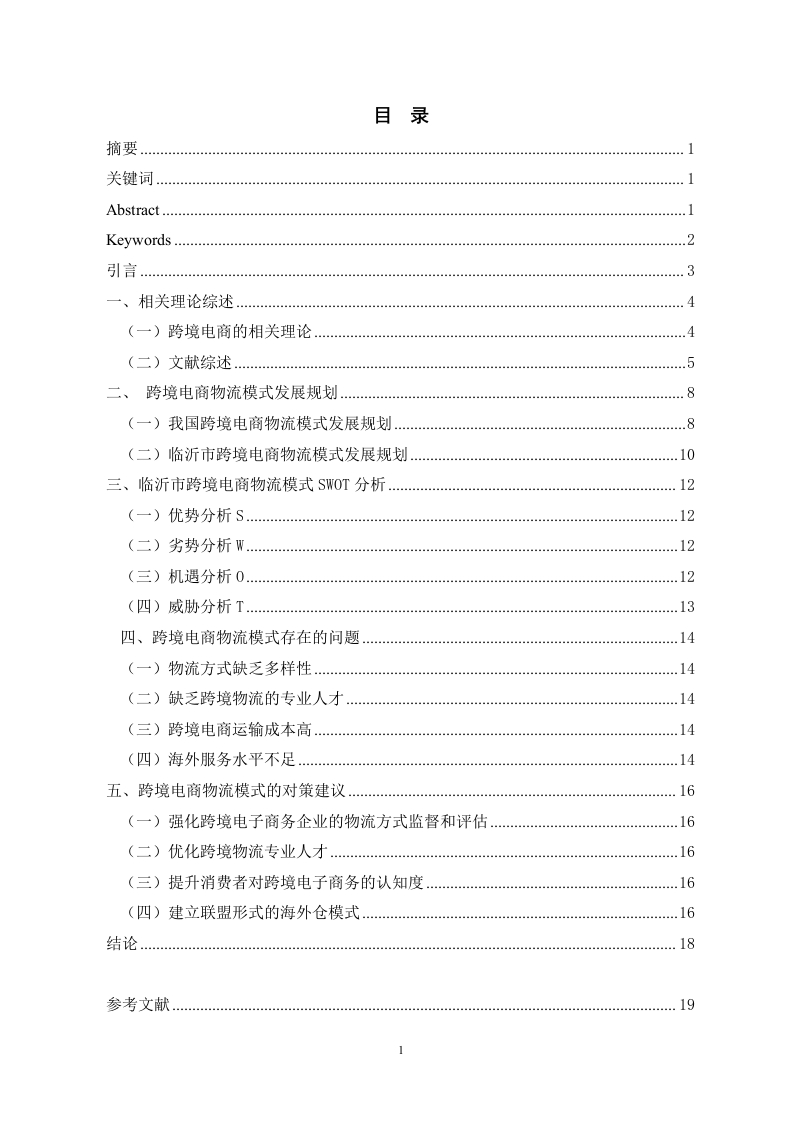 基于SWOT分析的临沂市跨境电商物流模式优化研究-知知文库