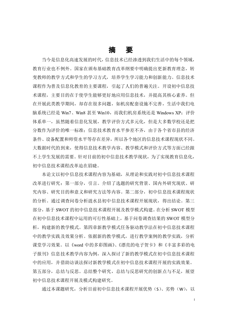 基于SWOT的初中信息技术课程教学模式构建与实施的研究-知知文库