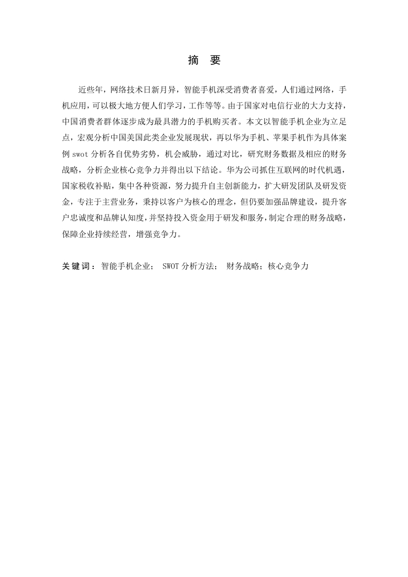 基于SWOT的智能手机企业财务战略研究-知知文库