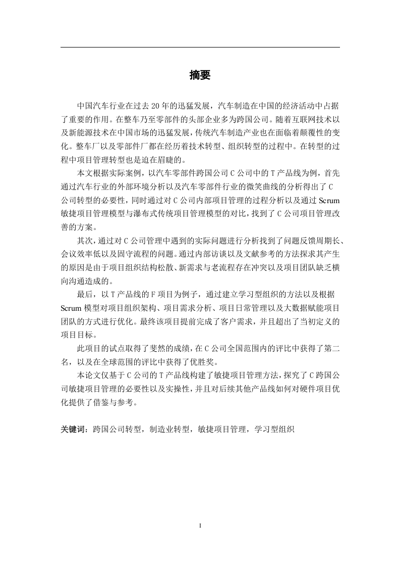 基于Scrum的C汽车零部件跨国公司敏捷项目管理的研究-知知文库
