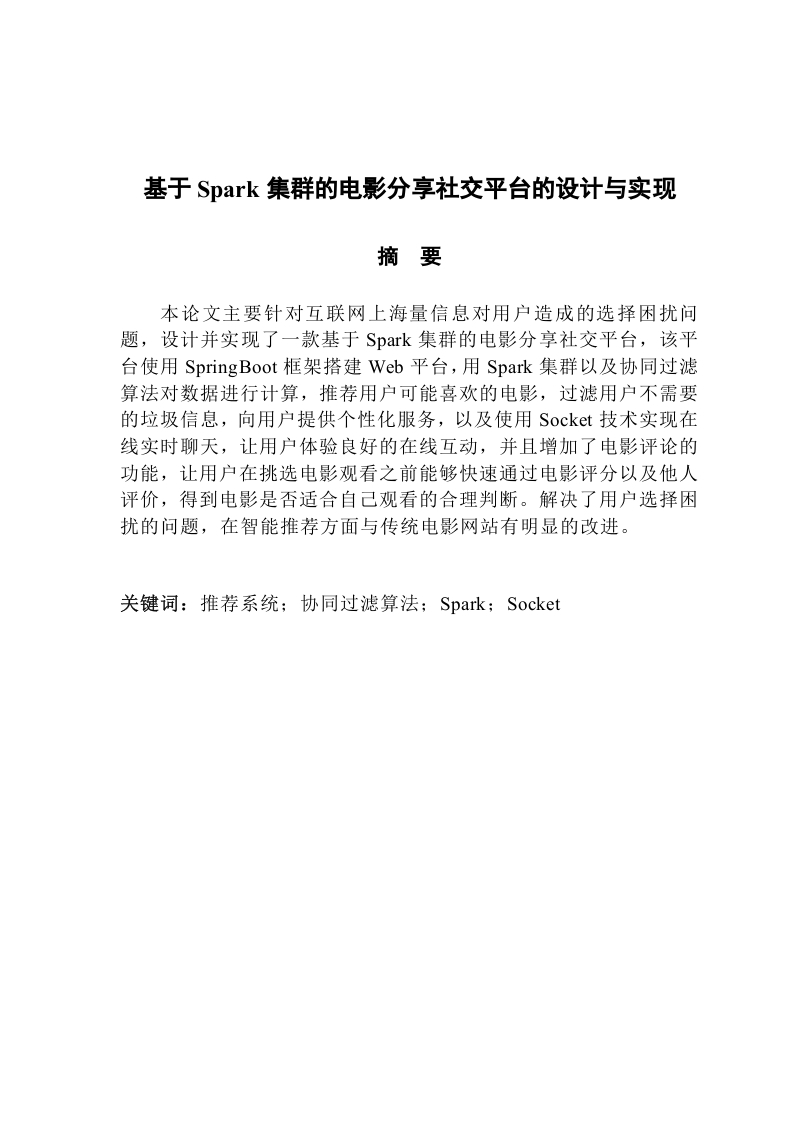 基于Spark集群的电影分享社交平台的设计与实现-知知文库