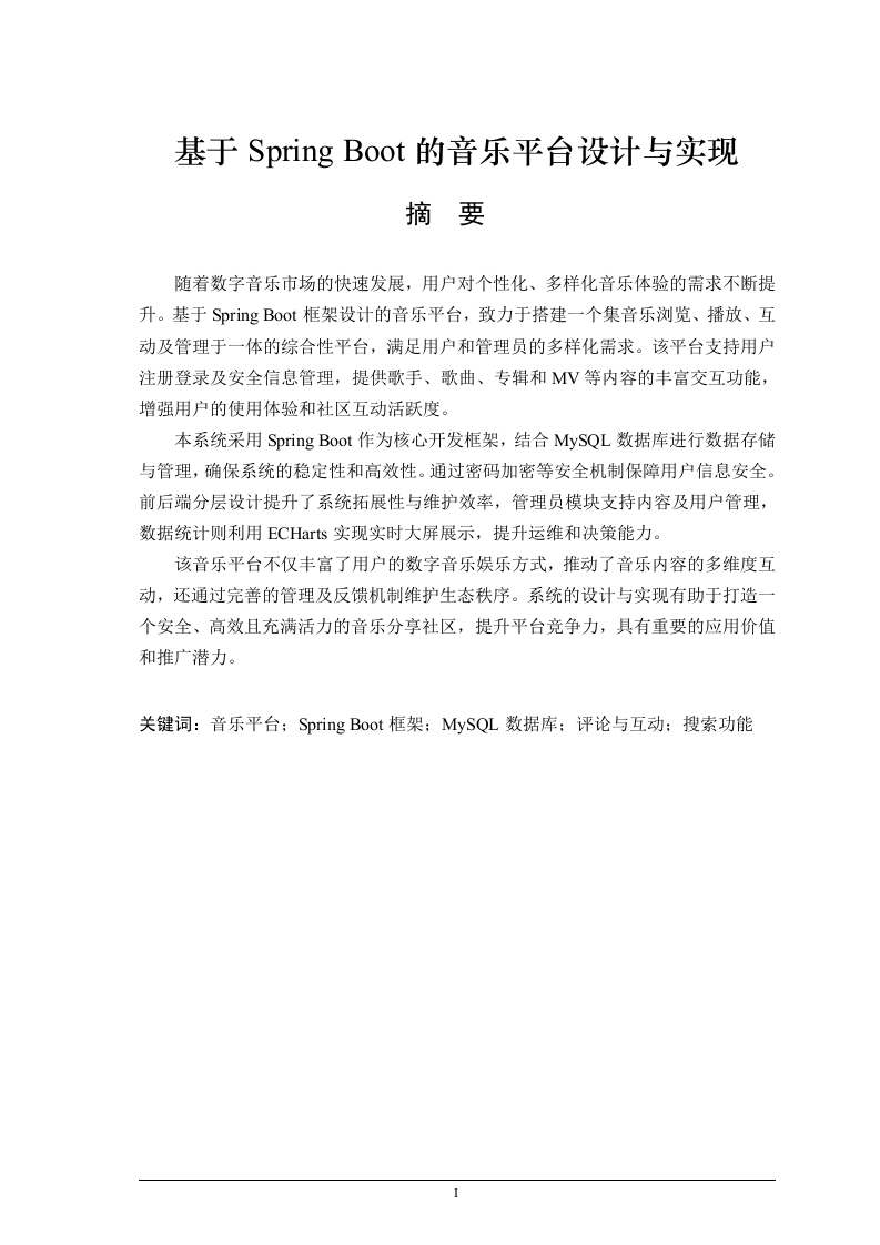基于Spring-Boot的音乐平台设计与实现-知知文库