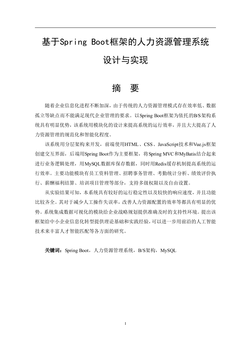 基于SpringBoot框架的人力资源管理系统设计与实现-知知文库