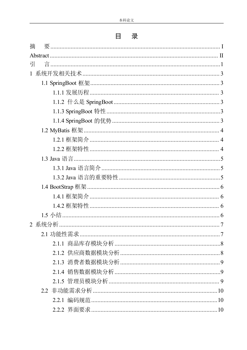 基于SpringBoot的中小型超市数据分析系统设计与实现-知知文库