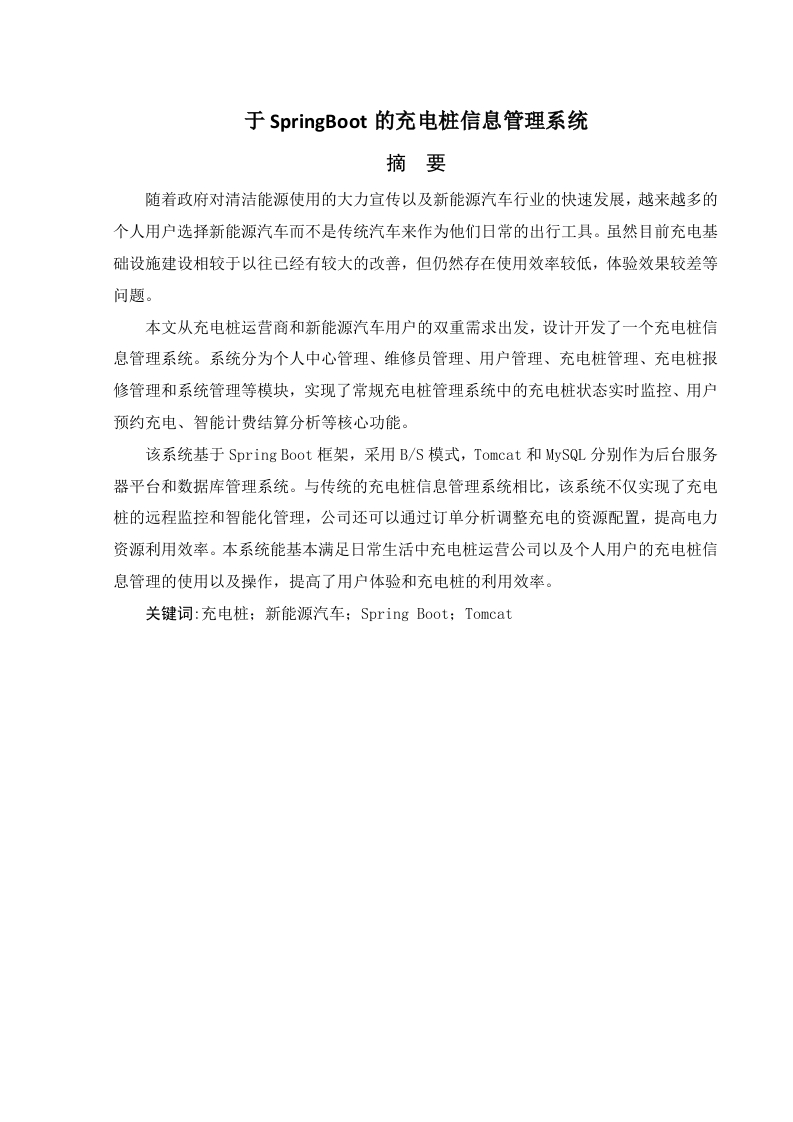 基于SpringBoot的充电桩信息管理系统-知知文库