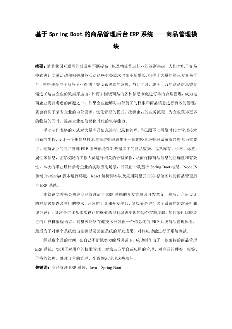 基于SpringBoot的商品管理后台ERP系统——商品管理模块-知知文库
