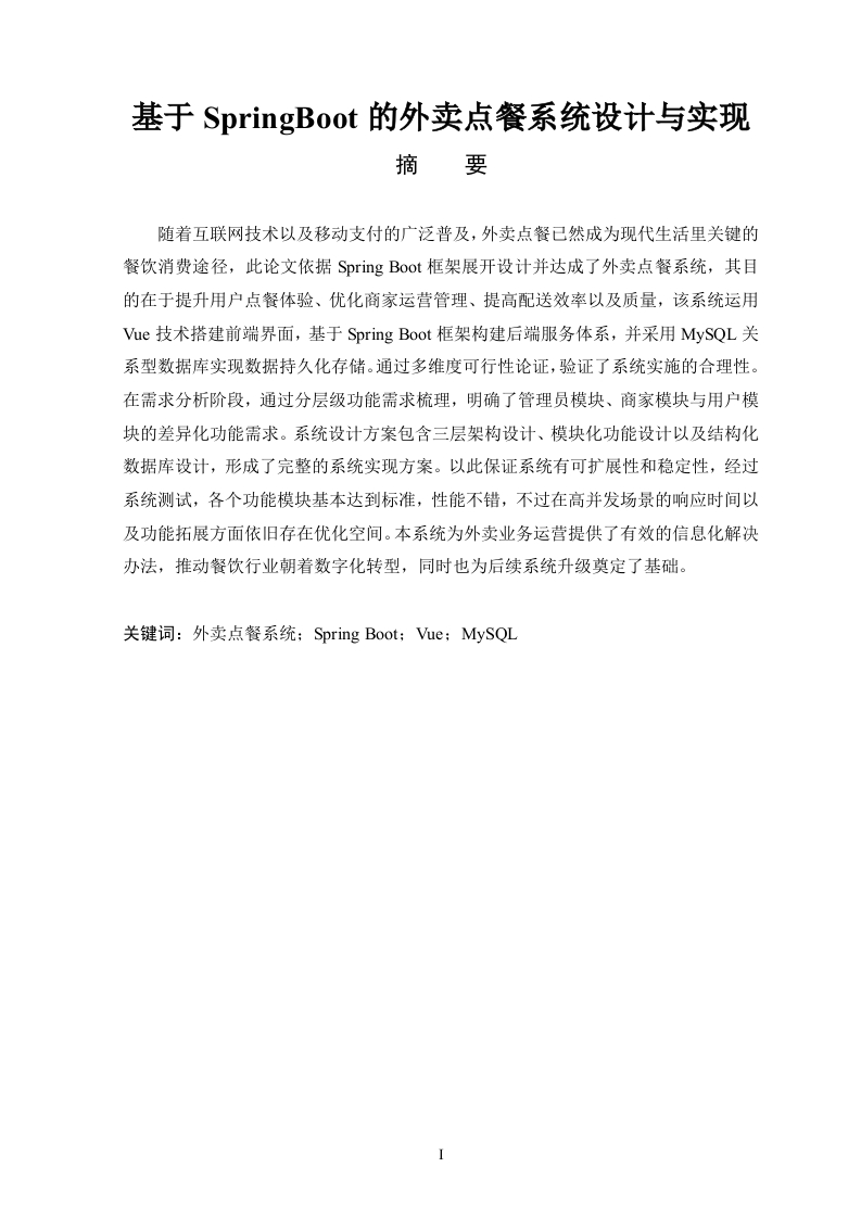 基于SpringBoot的外卖点餐系统设计与实现-知知文库