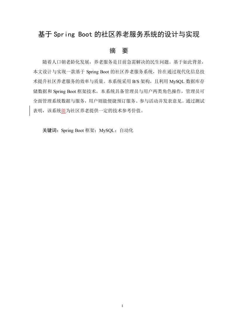 基于SpringBoot的社区养老服务系统的设计与实现-知知文库