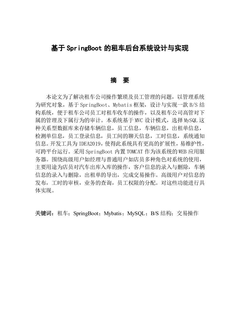 基于SpringBoot的租车后台系统设计与实现-知知文库