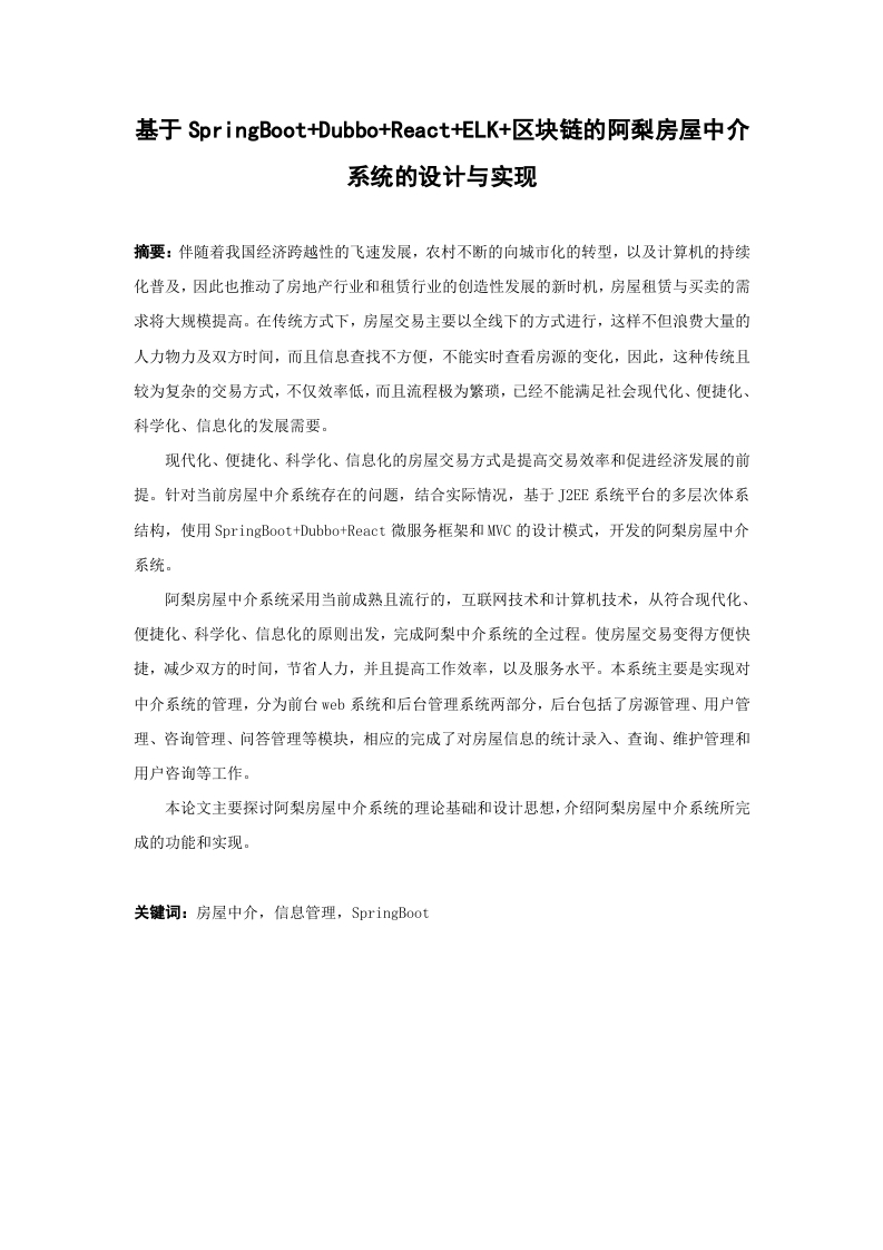 基于SpringBoot-Dubbo-React-ELK-区块链的阿梨房屋中介系统的设计与实现-知知文库