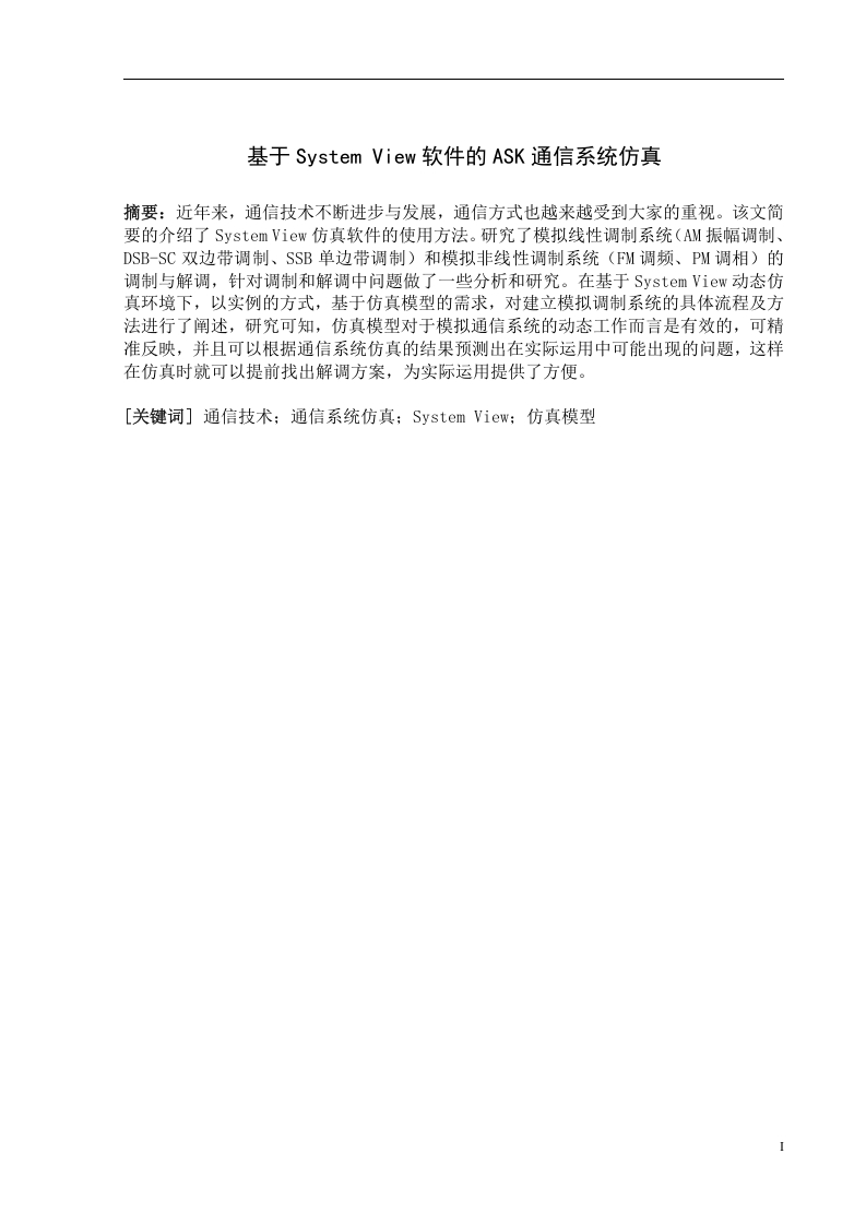 基于SystemView软件的ASK通信系统仿真-知知文库
