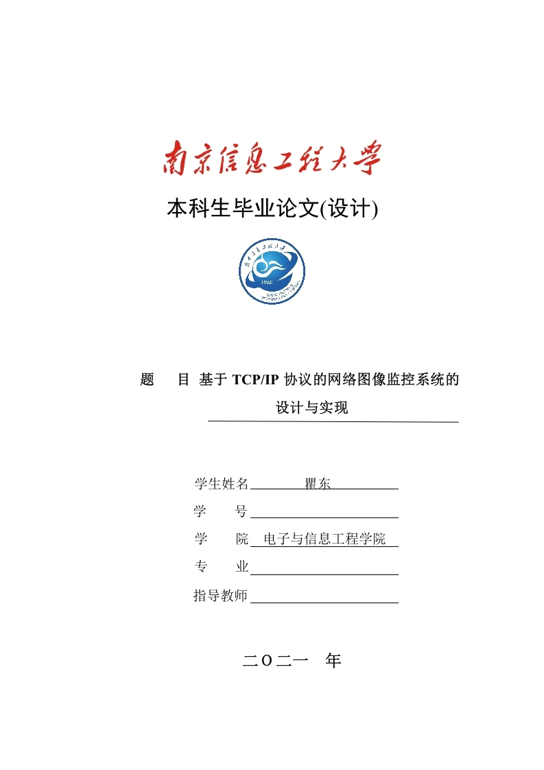基于TCPIP协议的网络图像监控系统的设计与实现-知知文库