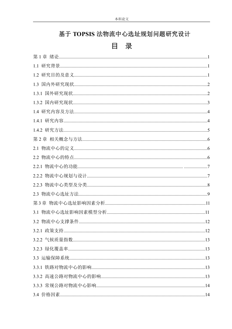 基于TOPSIS法物流中心选址规划问题研究设计-知知文库
