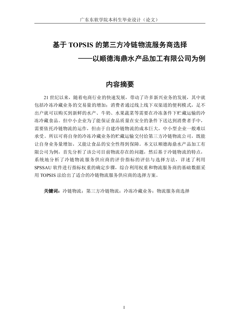 基于TOPSIS的第三方冷链物流服务商选择——以顺德海鼎水产品加工有限公司为例-知知文库