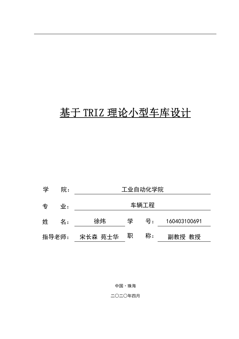 基于TRIZ理论小型车库设计-知知文库