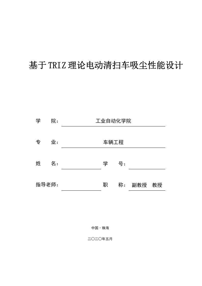 基于TRIZ理论电动清扫车吸尘性能设计-知知文库