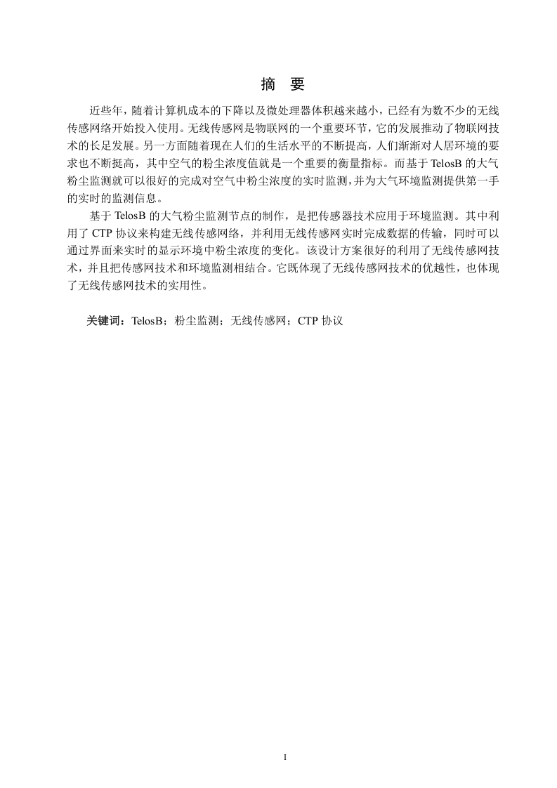 基于TelosB的大气粉尘监测节点的制作-知知文库