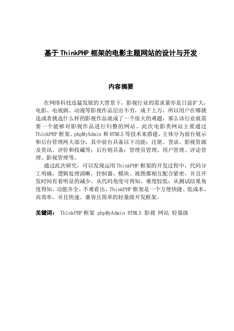 基于ThinkPHP框架的电影主题网站的设计与开发-知知文库